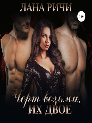 cover image of Черт возьми, их двое